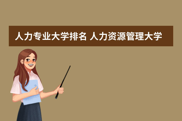 人力专业大学排名 人力资源管理大学专业排名